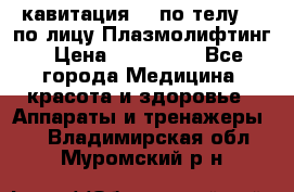 Lpg  кавитация Rf по телу Rf по лицу Плазмолифтинг › Цена ­ 300 000 - Все города Медицина, красота и здоровье » Аппараты и тренажеры   . Владимирская обл.,Муромский р-н